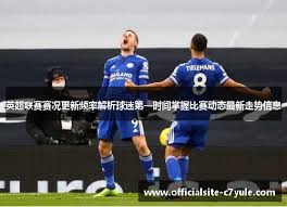 北京国安迎战重庆铜梁龙成功夺胜